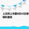 上交所上市委8月16日审议先锋精科首发