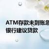 ATM存款未到账急用钱银行建议贷款