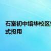 石室初中培华校区9月正式投用