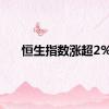 恒生指数涨超2%