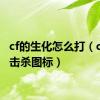 cf的生化怎么打（cf生化击杀图标）