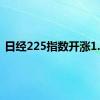 日经225指数开涨1.3%