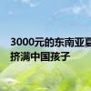 3000元的东南亚夏令营挤满中国孩子