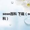 soso百科 下载（soso百科）