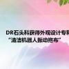 DR石头科获得外观设计专利授权：“清洁机器人振动拖布”