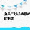 宜昌三峡机场最新航班时刻表