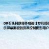 DR石头科获得外观设计专利授权：“显示屏幕面板的洗涤控制图形用户界面”