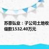 苏豪弘业：子公司土地收储获补偿款1532.40万元