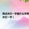 两点水打一字是什么字啊（两点水打一字）