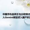 中国手机品牌正与谷歌探讨如何引入Gemini模型进入国产机型