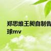 郑思维王昶自制告白气球mv