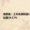 有研硅：上半年净利润1.3亿同比降19.17%