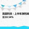 凯因科技：上半年净利润同比增长10.54%