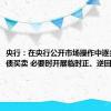 央行：在央行公开市场操作中逐步增加国债买卖 必要时开展临时正、逆回购操作