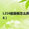 L216前面板怎么拆（l216）