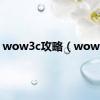 wow3c攻略（wow3c）