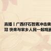 直播丨广西仔石智勇冲击奥运三连冠 快来与家乡人民一起观赛，为