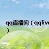 qq直播间（qqlive直播）