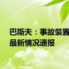 巴斯夫：事故装置没有最新情况通报