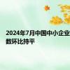 2024年7月中国中小企业发展指数环比持平