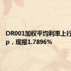 DR001加权平均利率上行近10bp，现报1.7896%