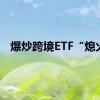 爆炒跨境ETF“熄火”