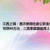 江西上饶：首次使用住房公积金贷款购房可贷80万元，三孩家庭额度再上浮20%