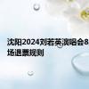 沈阳2024刘若英演唱会8月30日场退票规则