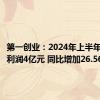 第一创业：2024年上半年实现净利润4亿元 同比增加26.56%