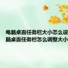 电脑桌面任务栏大小怎么设置（电脑桌面任务栏怎么调整大小）