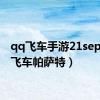 qq飞车手游21sep（qq飞车帕萨特）