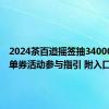 2024茶百道摇签抽340000张免单券活动参与指引 附入口+奖品