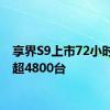 享界S9上市72小时大定超4800台