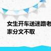 女生开车送迷路老人回家分文不取