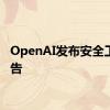 OpenAI发布安全工作报告