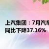 上汽集团：7月汽车销量同比下降37.16%