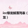 icc绿龙掉落列表（icc绿龙）