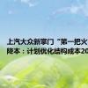 上汽大众新掌门“第一把火”烧向降本：计划优化结构成本20多亿元