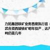 力拓集团铁矿业务首席执行官：与中国宝武合资西坡铁矿明年投产，达产2500万吨仍需几年