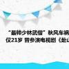 “最帅少林武僧”秋风车祸去世年仅21岁 曾参演电视剧《赴山海》