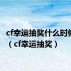 cf幸运抽奖什么时候更新（cf幸运抽奖）