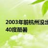 2003年前杭州没出现过40度酷暑