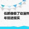 伍鹏像极了动漫热血少年照进现实