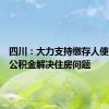 四川：大力支持缴存人使用住房公积金解决住房问题