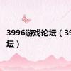 3996游戏论坛（3996论坛）