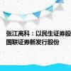 张江高科：以民生证券股份认购国联证券新发行股份