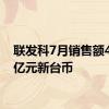 联发科7月销售额456.1亿元新台币