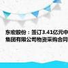 东宏股份：签订3.41亿元中国二冶集团有限公司物资采购合同