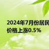 2024年7月份居民消费价格上涨0.5%