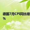 德国7月CPI同比增长2.3%